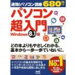 パソコン超入門 Windows 8.1版