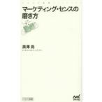 マーケティング・センスの磨き方