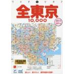 全東京10，000市街道路地図 23区＆多摩 2015-2016