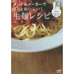 ヌードルメーカーでもっとおいしい!生麺レシピ フィリップスヌードルメーカー公式レシピ