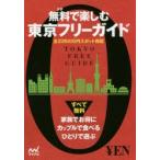無料（タダ）で楽しむ東京フリーガイド