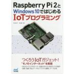 Raspberry Pi 2とWindows10ではじめるIoTプログラミング