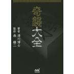 奇襲大全