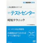 SPIテストセンター時短テクニック 内定獲得のメソッド ’18