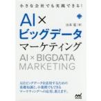 小さな会社でも実践できる!AI×ビッグデータマーケティング
