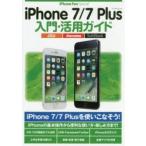 iPhone 7／7 Plus入門・活用ガイド iPhone 7／7 Plusを使いこなそう!
