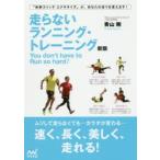 走らないランニング・トレーニング You don’t have to Run so hard!