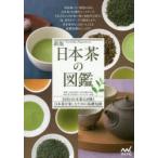 日本茶の図鑑 全国の日本茶118種と日本茶を楽しむための基礎知識