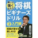 将棋ビギナーズドリル 解いて強くなろう! 2