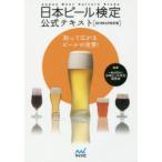 日本ビール検定公式テキスト 知って広がるビールの世界! 2018年4月改訂版