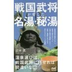 戦国武将が愛した名湯・秘湯