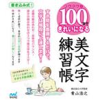  простой!100 знак . красивый стать прекрасный знак тренировка .