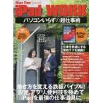 iPad WORK パソコンいらずの超仕事術