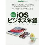 iOSビジネス年鑑 働き方を変える! iPhone／iPad導入の成功事例と最新の企業向けサービス、そして仕事に役立つApple活用