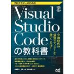 プログラマーのためのVisual Studio Codeの教科書