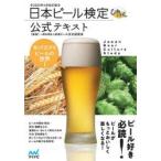 日本ビール検定公式テキスト 知って広がるビールの世界! 2020年4月改訂版