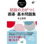 指導のプロ直伝!初段の力がつく囲碁・基本問題集