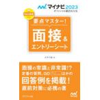 要点マスター!面接＆エントリーシート 〔2023〕