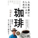 人生を豊かにしたい人のための珈琲