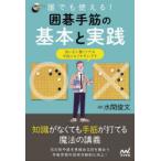 誰でも使える!囲碁手筋の基本と実践