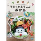 かんたん!かわいい!子どもがよろこぶお弁当