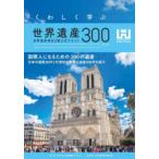 くわしく学ぶ世界遺産300 世界遺産検定2級公式テキスト
