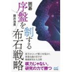 囲碁序盤を制する布石戦略