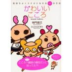 かわいいこころ 気持ちよくスナオになれる85の方法