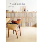 くらしのなかの日用品