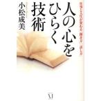 人の心をひらく技術 仕事と人生が変わる「聞き方」「話し方」