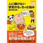 人に聞けない育児のちっちゃな悩み解決BOOK