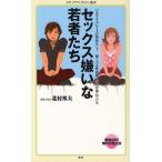 セックス嫌いな若者たち