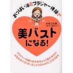 おっぱい浴＆ブラジャー体操で美バストになる!