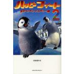 ハッピーフィート2 踊るペンギンレスキュー隊