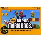 ニュー・スーパーマリオブラザーズザ・コンプリートガイド