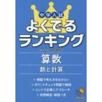 中学入試よくでるランキング算数数と計算