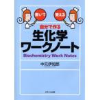 自分で作る生化学ワークノート 書いて覚える