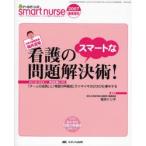 看護のスマートな問題解決術! 「チームの成長」と「場面の再構成」でイキイキのびのび仕事をする MBA看護部長福井道場