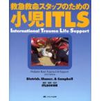 救急救命スタッフのための小児ITLS
