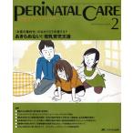 ペリネイタルケア よいお産にかかわるすべてのスタッフのために vol.29no.2（2010February）