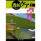透析ケア 透析と移植の医療・看護専門誌 第16巻3号（2010-3）