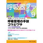 呼吸器ケア 8- 9