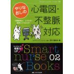 やりなおしの心電図・不整脈対応 不整脈発生!どうみる?医師にどう伝える?