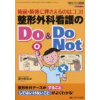 整形外科看護のDo ＆ Do Not 術前・術後に押さえるのはココ!