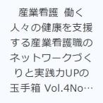 産業看護 働く人々の健康を支援する産業看護職のネットワークづくりと実践力UPの玉手箱 Vol.4No.4（2012-4）