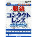 眼鏡＆コンタクトレンズの合わせかた 67の屈折矯正で知る・学ぶ・鍛える