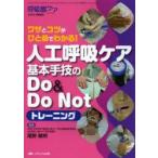 人工呼吸ケア基本手技のDo ＆ Do Notトレーニング ワザとコツがひとめでわかる!