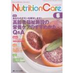 Nutrition Care 患者を支える栄養の「知識」と「技術」を追究する 第7巻6号（2014-6）