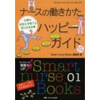 ナースの働きかたハッピーガイド 仕事もお金も子育ても思うがまま