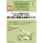 消化器外科ナーシング 消化器疾患看護の専門性を追求する 第20巻1号（2015年）